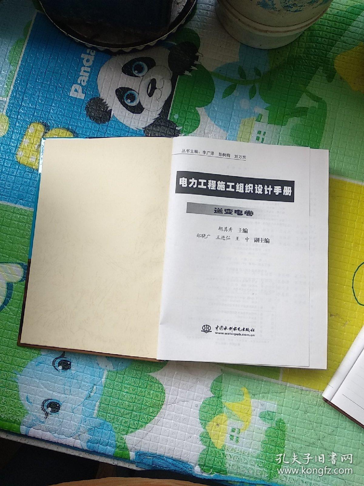 电力工程施工组织设计手册（精装）