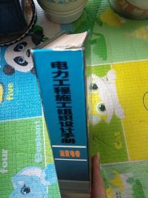 电力工程施工组织设计手册（精装）