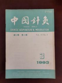 中国针灸 1993年第3期 双月刊