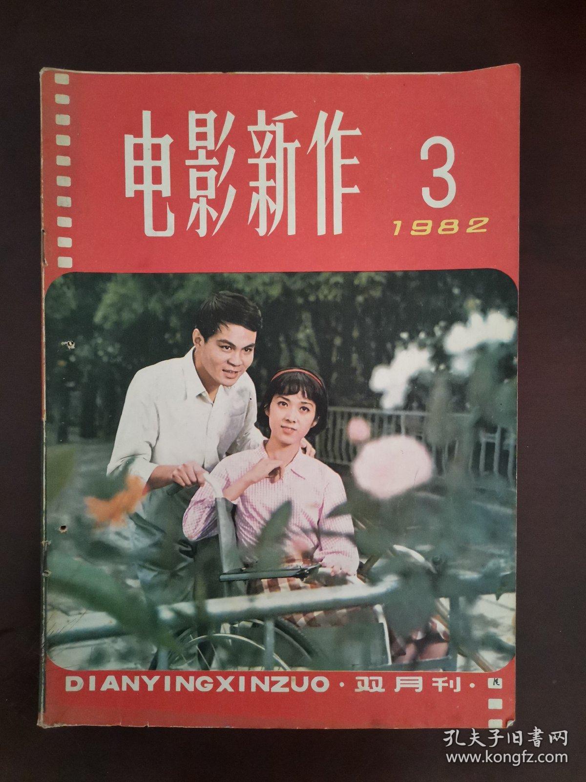 电影新作 1982年第3期（双月刊）