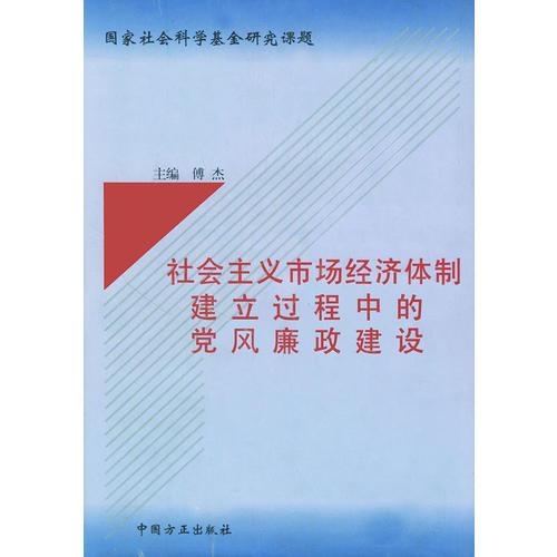 社会主义市场经济体制建立过程中的党风廉政建设