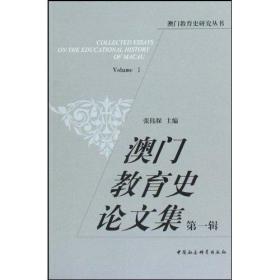 澳门教育史研究丛书：澳门教育史论文集[  第一辑]