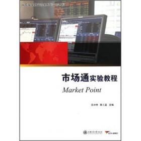 国泰安金融实验室系列实验教程：市场通实验教程