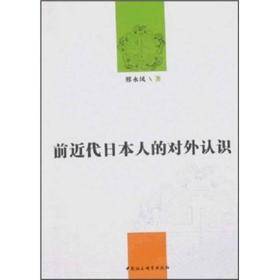 前近代日本人的对外认识