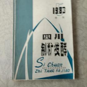 四川制糖发酵1983年增刊