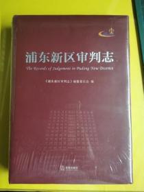 【浦东新区审判志】（附光盘）精装 末拆封 作者:  浦东新区审判志》编纂委员会编 出版社:  法律出版社 印刷时间:  2013 出版时间:  2013 装帧:  精装