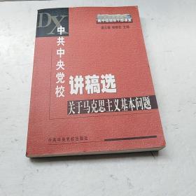 中共中央党校讲稿选：关于马克思主义基本问题