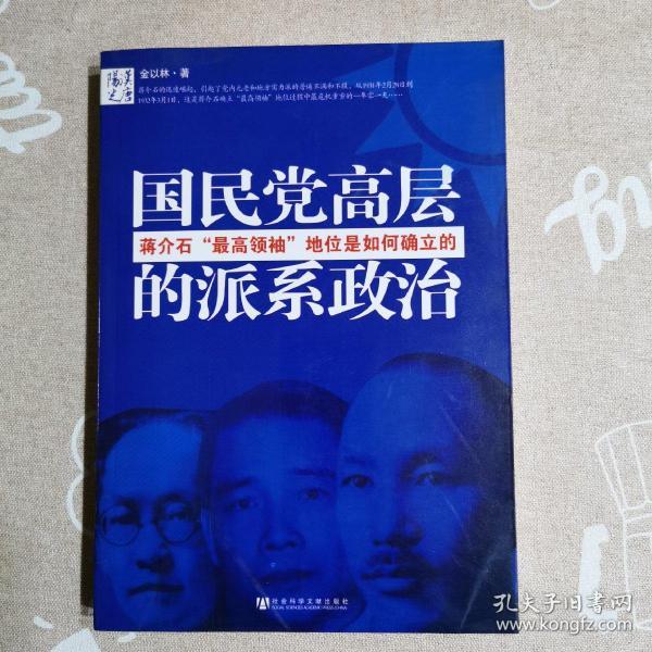 国民党高层的派系政治：蒋介石最高领袖地位是如何确立的