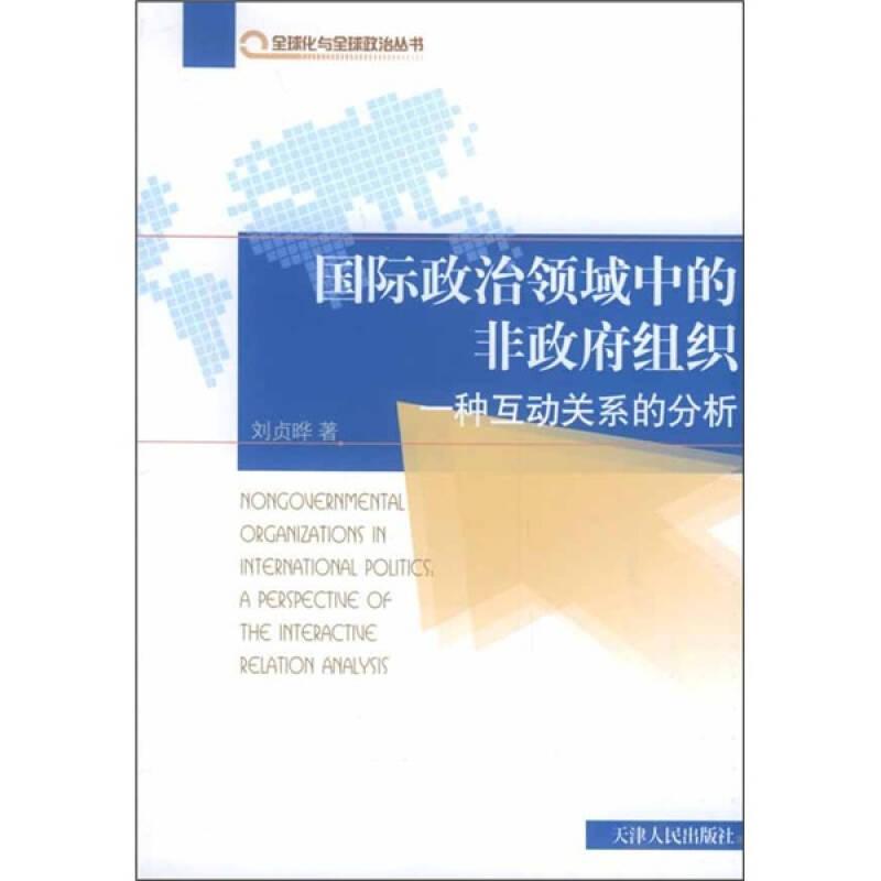 国际政治领域中的非政府组织：一种互动关系的分析