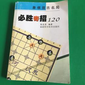 必胜奇招120（一版一印）