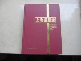 2002年出版   大16开本   上海话剧志   百家出版社出版