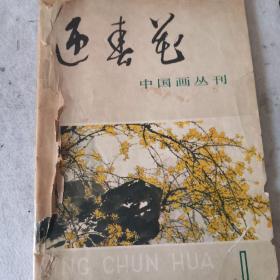 迎春花  创刊号  孙其峰专辑