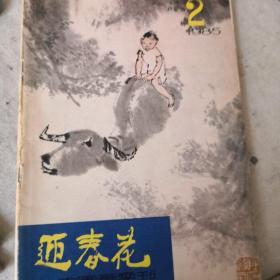 迎春花  1985 2 李可染及弟子专辑