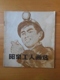 阳泉工人画选（1974）