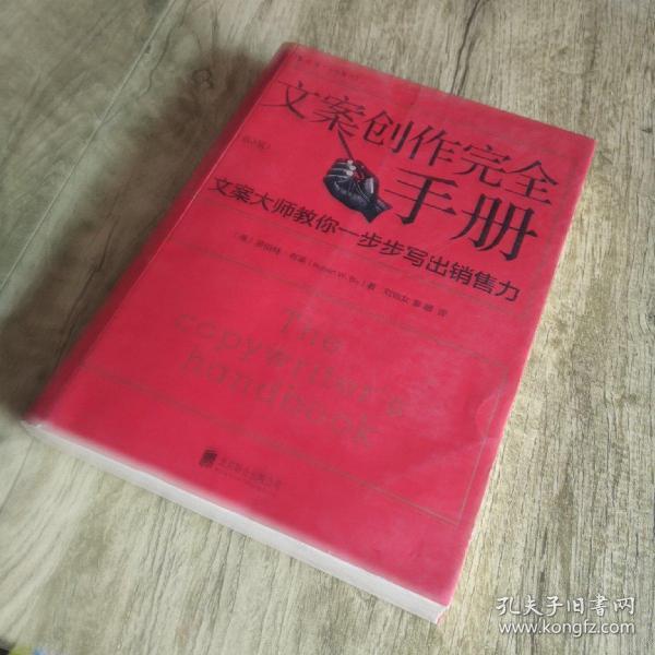 文案创作完全手册：文案大师教你一步步写出销售力