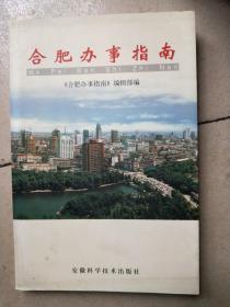正版     合肥办事指南;一版一印