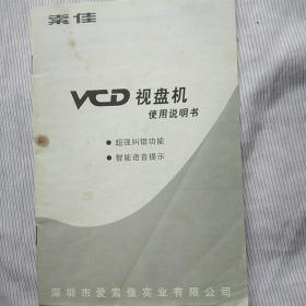 索佳VCD 视盘机使用说明书