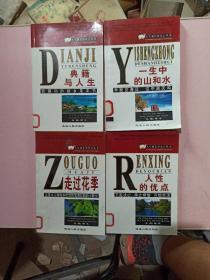 人生成长奠基石丛书(全24册)(现有4册合售)典籍与人生，一生中的山和水，走过花季，人性的优点