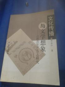 文化传播与文学想象:《新青年》杂志研究