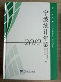 宁波统计年鉴2012 中英对照 附光盘