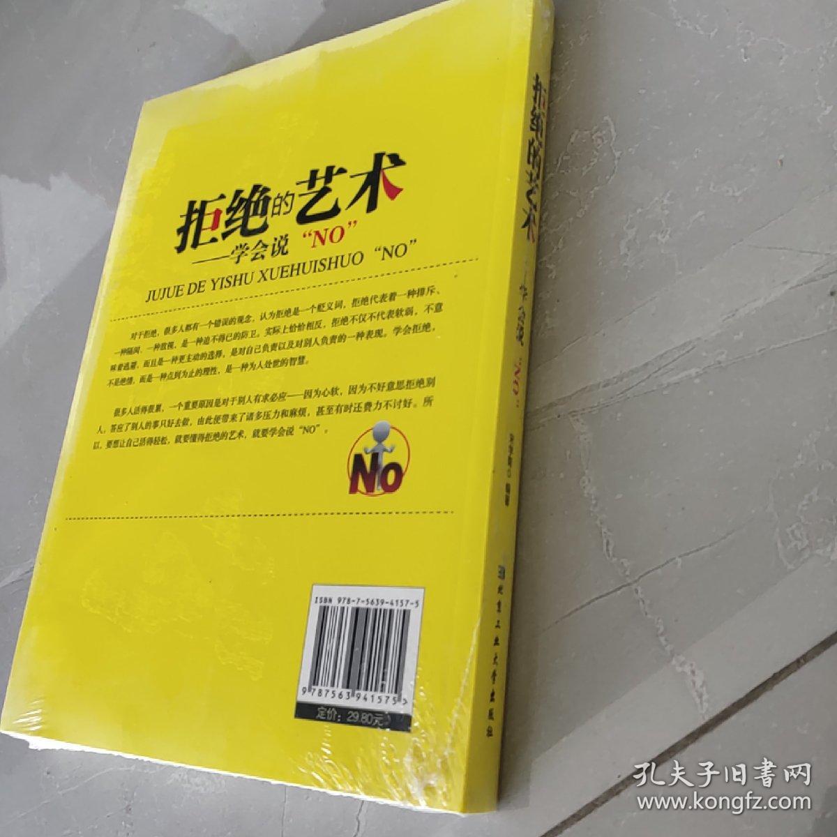 拒绝的艺术：学会说“NO”