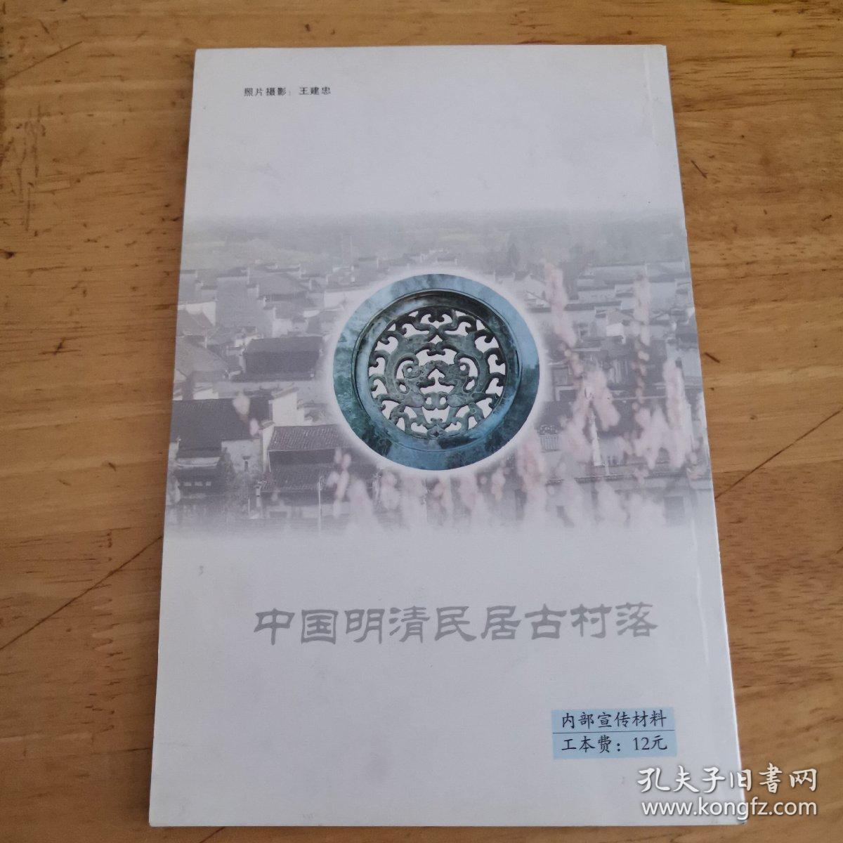 中国明清民居古村落·西递