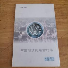 中国明清民居古村落·西递