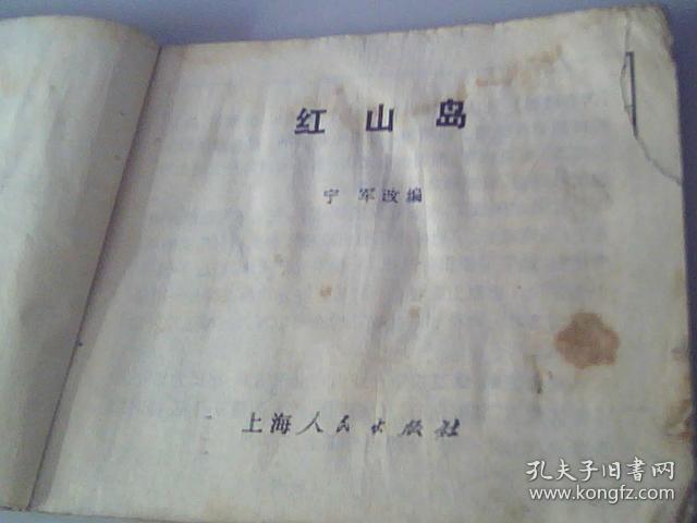 连环画红山岛