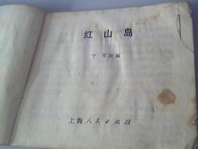 连环画红山岛