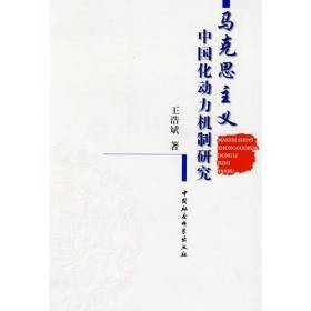 马克思主义中国化动力机制研究