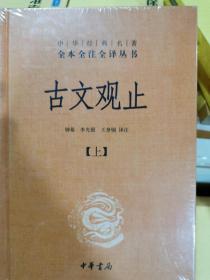 中华经典名著全本全注全译丛书：古文观止（全2册）（精） 正版上下