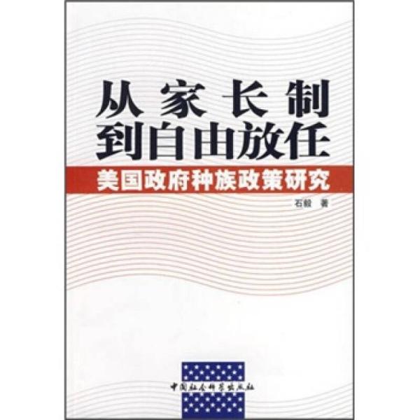 从家长制到自由放任：美国政府种族政策研究