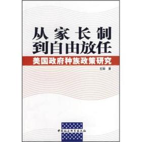 从家长制到自由放任：美国政府种族政策研究