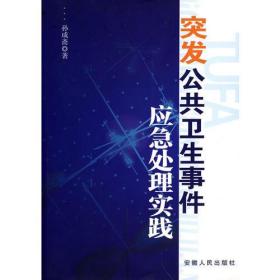 突发公共卫生事件应急处理实践