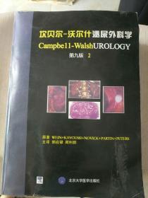 医书《坎贝尔沃尔什泌尿外科学 第九版 第2、3、4册》应该是中文原书影印！作者，出版社，年代品相，详情见图！家中2021年放