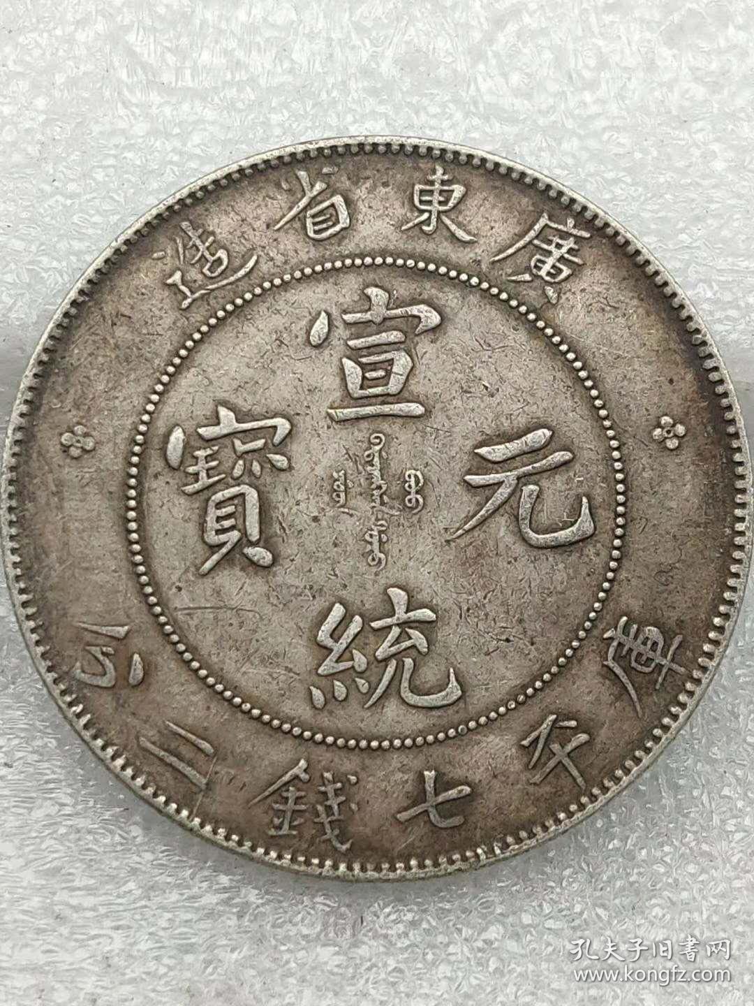 点击查看原图 广东省造宣统元宝
