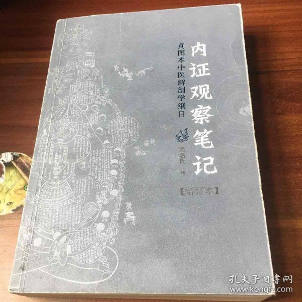 内证观察笔记：真图本中医解剖学纲目