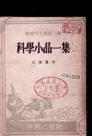 1952年10月-《科学小品一集》江幼农  平明出版社