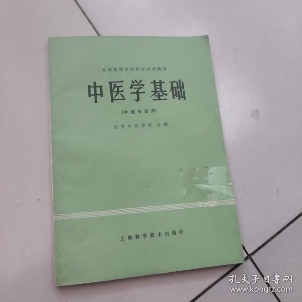 中医学基础【中医专业用】