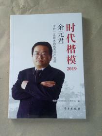 《时代楷模·2019——余元君》