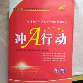 江苏省高中学业水平测试基础过关 冲A行动 政治