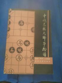 中国象棋大师争雄谱