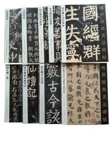 传世经典书法碑帖-颜真卿（8种9册字帖）（颜勤礼碑  多宝塔 碑  颜家庙碑（上下） 大唐中兴颂 颜真卿三稿 麻姑仙坛记  李玄靖碑 自书告身帖东方朔画赞