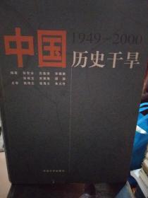 中国历史干旱:1949-2000