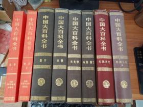 中国大百科全书8册：哲学1.2（平装），外国历史（1，2） ，数学，宗教，天文学， 戏曲 曲艺