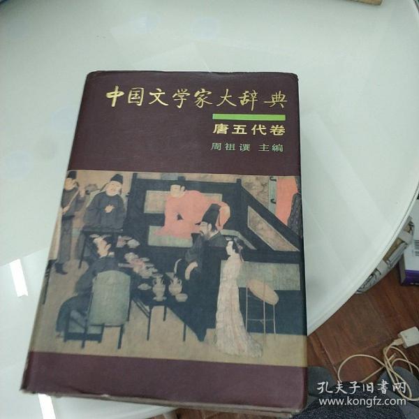 中国文学家大辞典（唐五代卷）