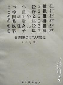 《三字经》批注，《神童诗》批注，《闺训干字文》批注，《改良女儿经》批注，《弟子规》批注