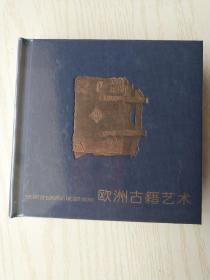 掌上珍系列丛书：欧洲古籍艺术   （精装铜版彩印，2001年一版一印 ）