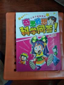 让孩子更聪明的奇思妙想科学问答！.人文篇