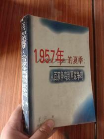 1957年的夏季：从百家争鸣到两家争鸣（作者朱正签名钤印本）